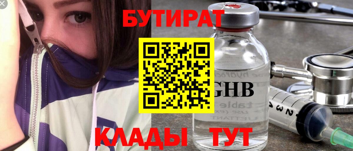 Саратов  БУТИРАТ бутандиол  БУТИРАТ  Вход с VPN 