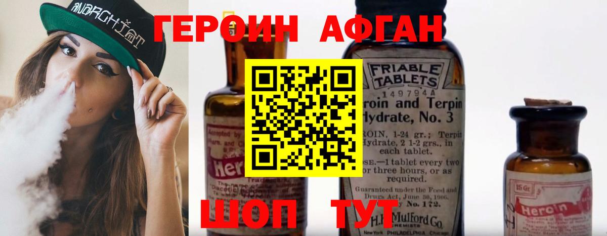ГЕРОИН афганец Саратов